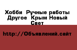 Хобби. Ручные работы Другое. Крым,Новый Свет